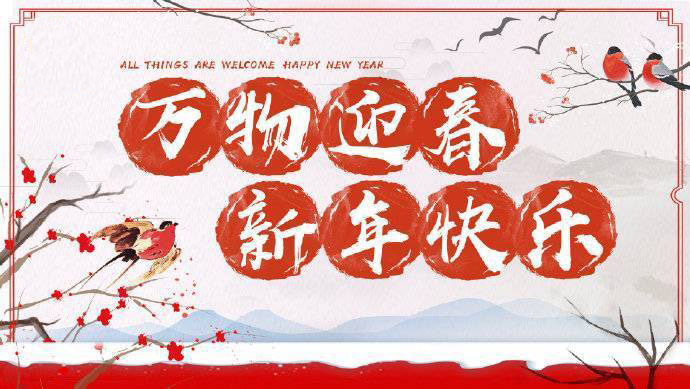 2020年加油！祝您元旦快樂！
